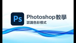 【Photoshop 教學】認識色彩模式