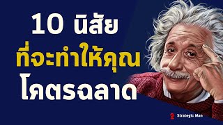 10 นิสัย ที่จะทำให้คุณ โคตรฉลาด