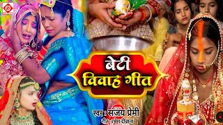 #Video | विवाह गीत I दर्द भरा बेटी विवाह गीत I पारम्परिक शादी गीत |#Sanjay Premi | Vivah Geet