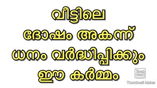 വീട്ടിലെ ദോഷം അകന്ന് ധനം വർദ്ധിക്കും കർമ്മം