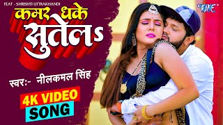 #Neelkamal Singh New Video Song - कमर धके सुतेला | Kamar Dhake Sutela | Feat - Shrishti Uttrakhandi