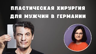 ПЛАСТИЧЕСКАЯ ХИРУРГИЯ ДЛЯ МУЖЧИН В ГЕРМАНИИ