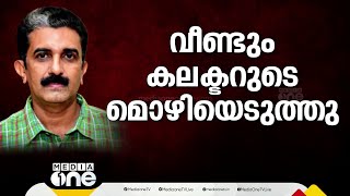 എഡിഎം നവീൻ ബാബുവിന്റെ മരണം; കണ്ണൂർ കലക്ടറുടെ മൊഴി വീണ്ടും രേഖപ്പെടുത്തി | Kannur ADM Death