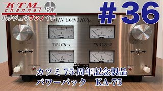 鉄道模型カツミチャンネル　#36　カツミ75周年記念製品　パワーパック　KA-75　を製品紹介します！