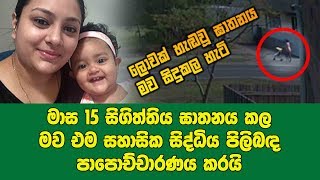 සිය මාස 15 සිගිත්තිය ඝාතනය කල මව එම සහාසික සිද්ධිය පොලිබඳ පාපොච්චාරණය කරයි