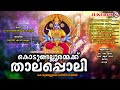 kodungallur thalapoli special devotional songs kodungallur thalapoli special kodungallur amma songs