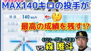 【パワプロ2018】強者揃いのプロ野球選手を倒す！対決サクサクセス♯73【森 唯斗】