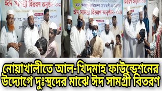 নোয়াখালীতে আল-খিদমাহ ফাউন্ডেশনের উদ্যোগে দুস্তদের মাঝে ঈদ সামগ্রী বিতরণ l 09-05-2021 l 01716030366