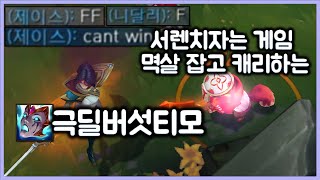 [항심] 서렌치자는 게임 멱살잡고 캐리하는 극딜버섯티모. 티모 만난 피오라 12데스행. 티모 VS 피오라(TeeMo vs Fiora)