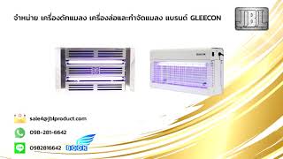 เครื่องดักแมลง GLEECON