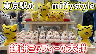 【期間限定】鏡餅ミッフィーの大群を見つけてしまい…!?ゆきのひミッフィー人形を買いに東京駅のmiffystyleに行ってきた!!