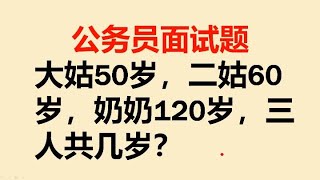 公务员面试题：大姑50岁，二姑60岁，奶奶120岁，三人共几岁？