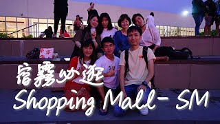 宿霧必逛Shopping Mall - SM