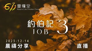 在極其痛苦中也不棄掉神 | 約伯記 3 | 611靈糧堂 晨禱 | 2023.12.14