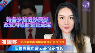 特鲁多推进移民部改变对临时签证态度/特鲁多支持美军击落阿拉斯加不明飞行物/加拿大司机居于全球最差之列/约克区警方追回多辆盗车/庄德利宣布辞去多伦多市长—【SG新闻空间站】20230211