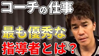 【武井壮】コーチの仕事とは？優秀な指導者の能力とは？【切り抜き】