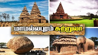 மாமல்லபுரம் வரலாற்றுச் சுற்றுலா தலம் | Mahabalipuram Temple, Travel Vlog of Mahabalipuram