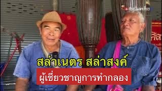 สล่าเนตรกับสล่าสงค์ ผู้เชี่ยวชาญการทำกลองในล้านนา