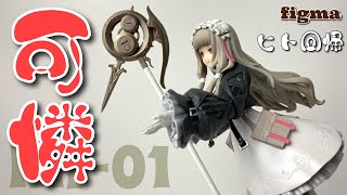 【neco×figma】ヒト回帰 NH-01-を開封