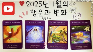 [타로/월별] 🍀2025년 1월, 나의 행운과 변화 👑