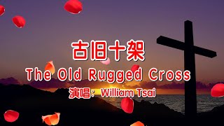 古旧十架 The Old Rugged Cross (翻唱) 0227 (简体,繁體,粵語,英文字幕)