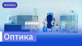 Виртуальные лаборатории. Оптика. Обучающий ролик