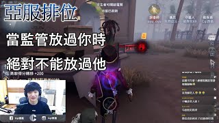 【西區】亞服第五人格 - 當監管放過你時，你絕對不能放過他Feat.棒冰