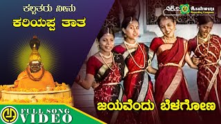 Jayavendu Belagona | Nanditha| Shantakumar Kadlooru | Kariyappa thatha Devotional Songs