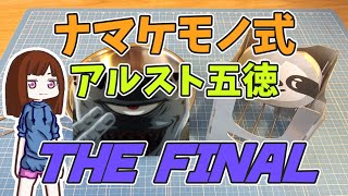 【キャンプギア自作】「ナマケモノ式アルスト五徳」 THE ファイナル【遂にパー壁になりました☆】