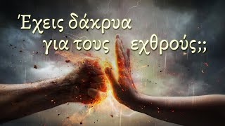 Έχεις δάκρυα για τους εχθρούς;; - Πρεσβυτέρα Καλυψώ Δημητριάδη