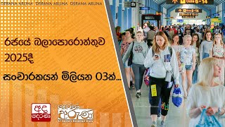 රජයේ බලාපොරොත්තුව 2025දී සංචාරකයන් මිලියන 03ක්...