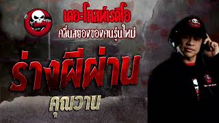 ร่างผีผ่าน • คุณวาน | 12 มิ.ย. 65 | THE GHOST RADIO