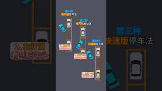 侧方停车3种方法你喜欢哪一种？ #侧方停车#新手上路#驾驶技巧#驾考宝典