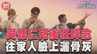 《有生之年》謝展榮夢到大伯出殯　吳慷仁狂往家人臉上灑自己骨灰｜TVBS新聞@TVBSNEWS01