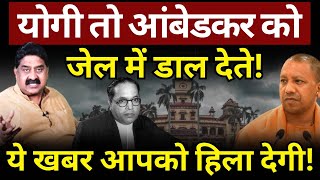 Yogi तो Ambedkar को जेल में डाल देते! Ashok Wankhede | The News Launcher