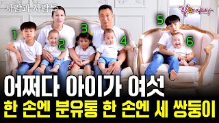 낳고 보니 삼 남매에 세 쌍둥이? 한 손에 분유통을 다른 손에는 세 쌍둥이를 바쁘디 바쁜 사랑이 넘치는 육남매 가족 | KBS 2017.07.12