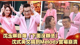 沈玉琳自爆「下面沒辦法」 沈式英文搞到Melody當場崩潰｜TVBS娛樂頭條@TVBSNEWS01