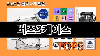 버즈3케이스 2024 트랜드 알리익스프레스 추천 Top 10