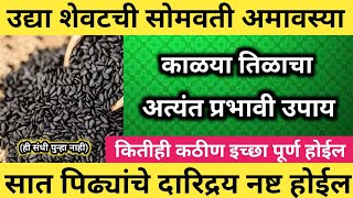 उद्या #सोमवतीअमावस्या काळया तिळाचा अत्यंत प्रभावी उपाय ||कितीही कठीण इच्छा लगेच पूर्ण होईल.#amavsya