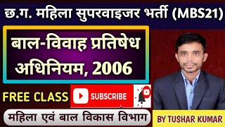 बाल-विवाह प्रतिषेध अधिनियम, 2006  #cgpsc  #cgvyapam #clearcgpsc #supervisor