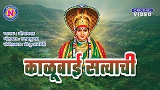 Kalubai Bhaktigeet | Kalubai Satvachi | काळूबाई भक्तिगीत | काळूबाई सत्वाची | Nakoda Music Company