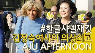 김정숙 여사의 의상외교, 샤넬 한글재킷!