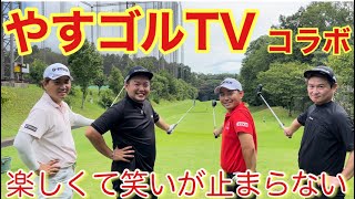 【やすゴルTVコラボ】楽しくて楽しくてたまらないショートコース対決！テンション上がりまくりです