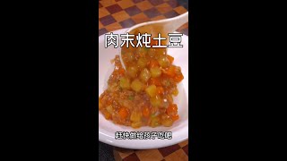 配上米饭真的是一绝！《肉末炖土豆》超级下饭，不管孩子老人都能吃两碗米饭#shorts