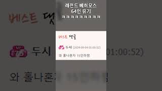 레전드 베히모스 64인 유기ㅋㅋㅋㅋㅋㅋㅋㅋㅋㅋㅋㅋㅋㅋㅋㅋㅋㅋㅋ