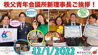 秩父おもてなしTV176　1月12日号