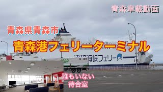 青森県青森市　青森港フェリーターミナルに行ってきた！