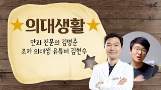 [닥튜버] 의대 생활 - 리뉴서울안과 김명준 원장, 의대생 김현수 학생