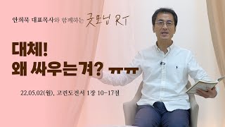 220502(월)-안희묵 목사와 함께하는 굿모닝 알티-대체! 왜 싸우는겨? ㅠㅠ