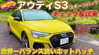 【好バランス】普段使いOKで、家族が嫌がらないホットハッチ！　アウディ S3 スポーツバックを ラブカーズTV 河口まなぶ が内外装チェック＆試乗